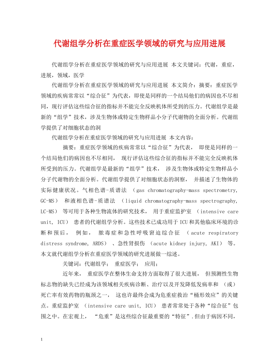 代谢组学分析在重症医学领域的研究与应用进展_第1页