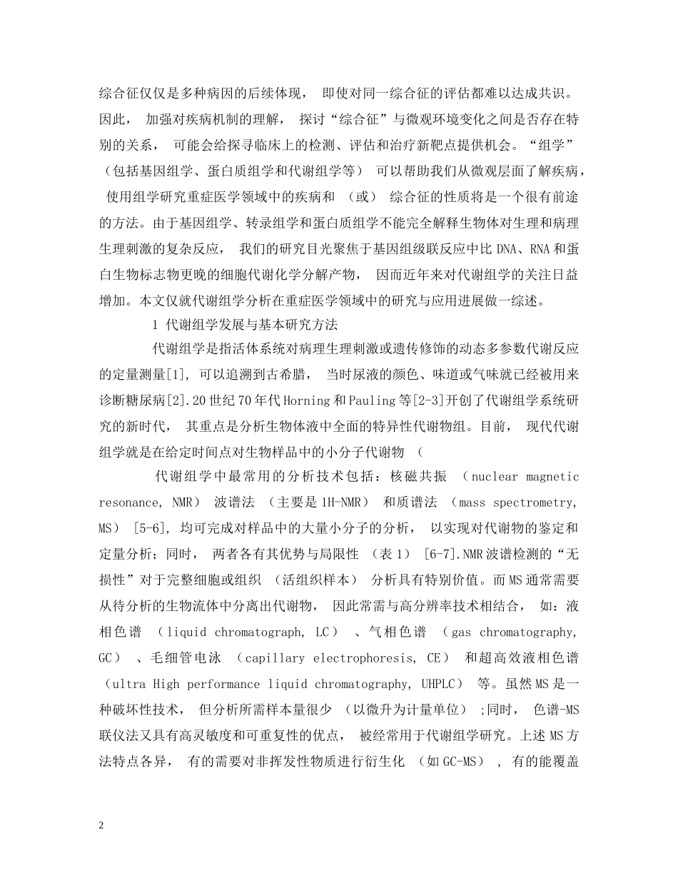 代谢组学分析在重症医学领域的研究与应用进展_第2页