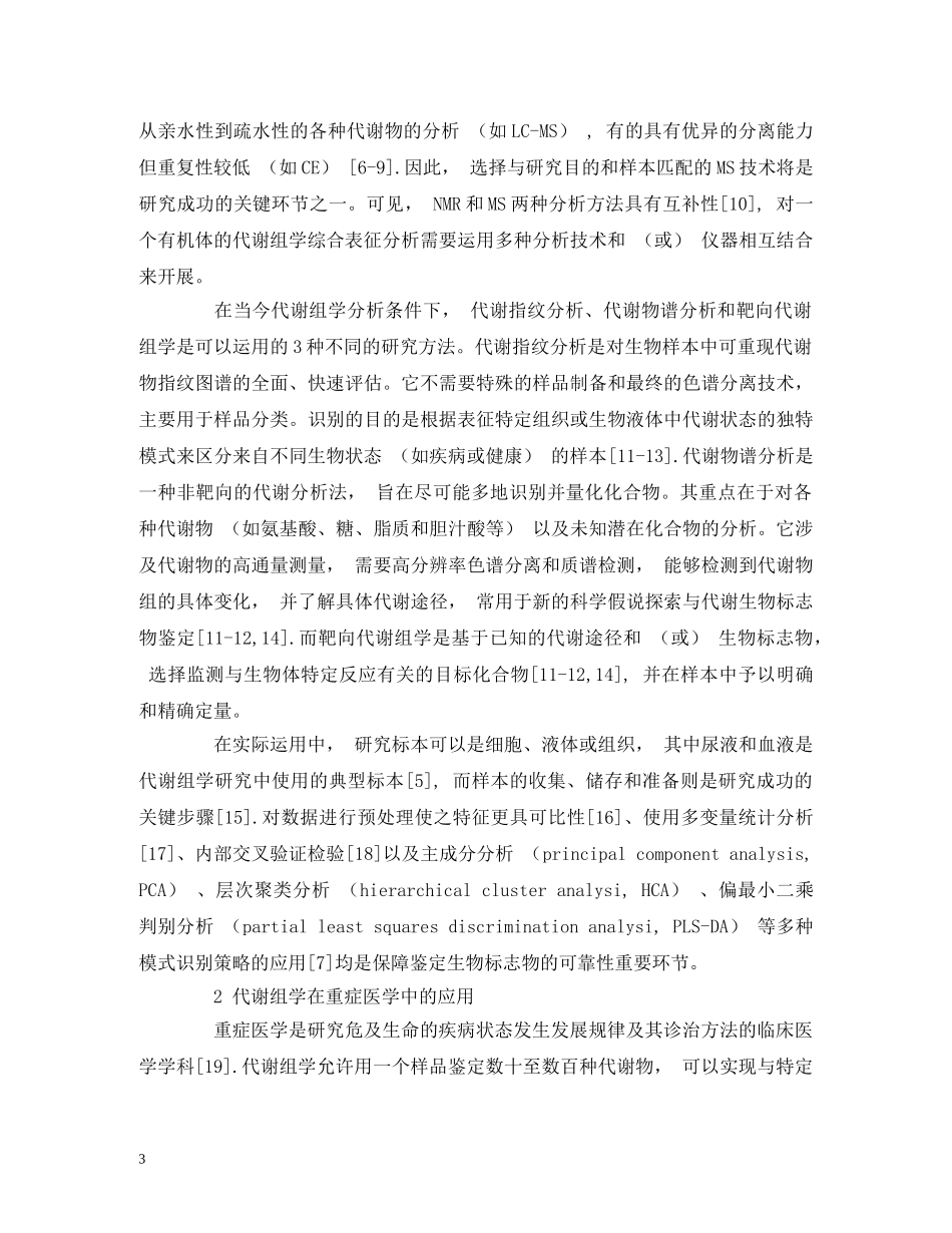 代谢组学分析在重症医学领域的研究与应用进展_第3页