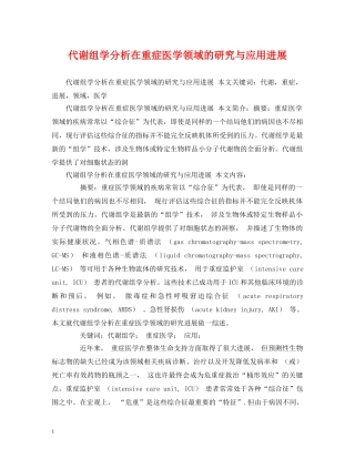 代谢组学分析在重症医学领域的研究与应用进展