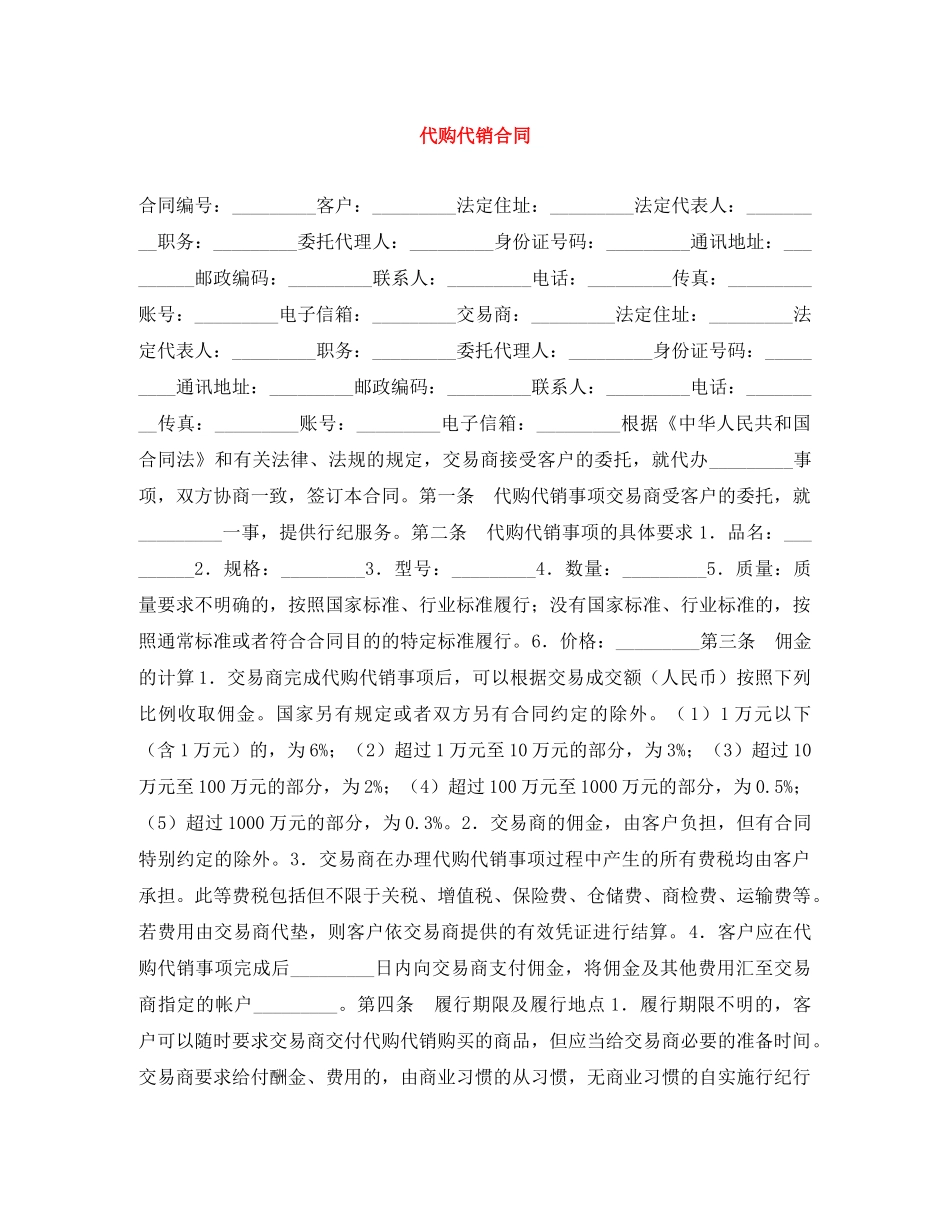 代购代销合同_第1页