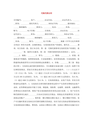 代购代销合同