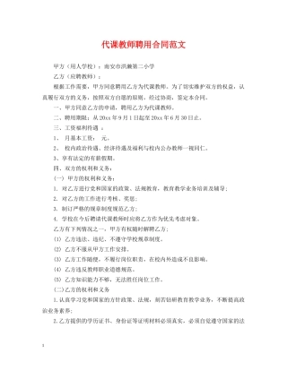 代课教师聘用合同范文