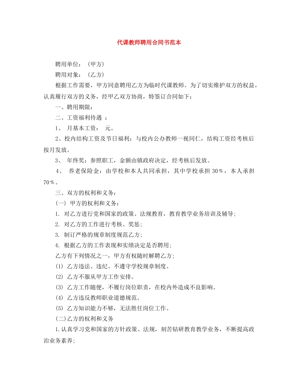 代课教师聘用合同书范本_第1页