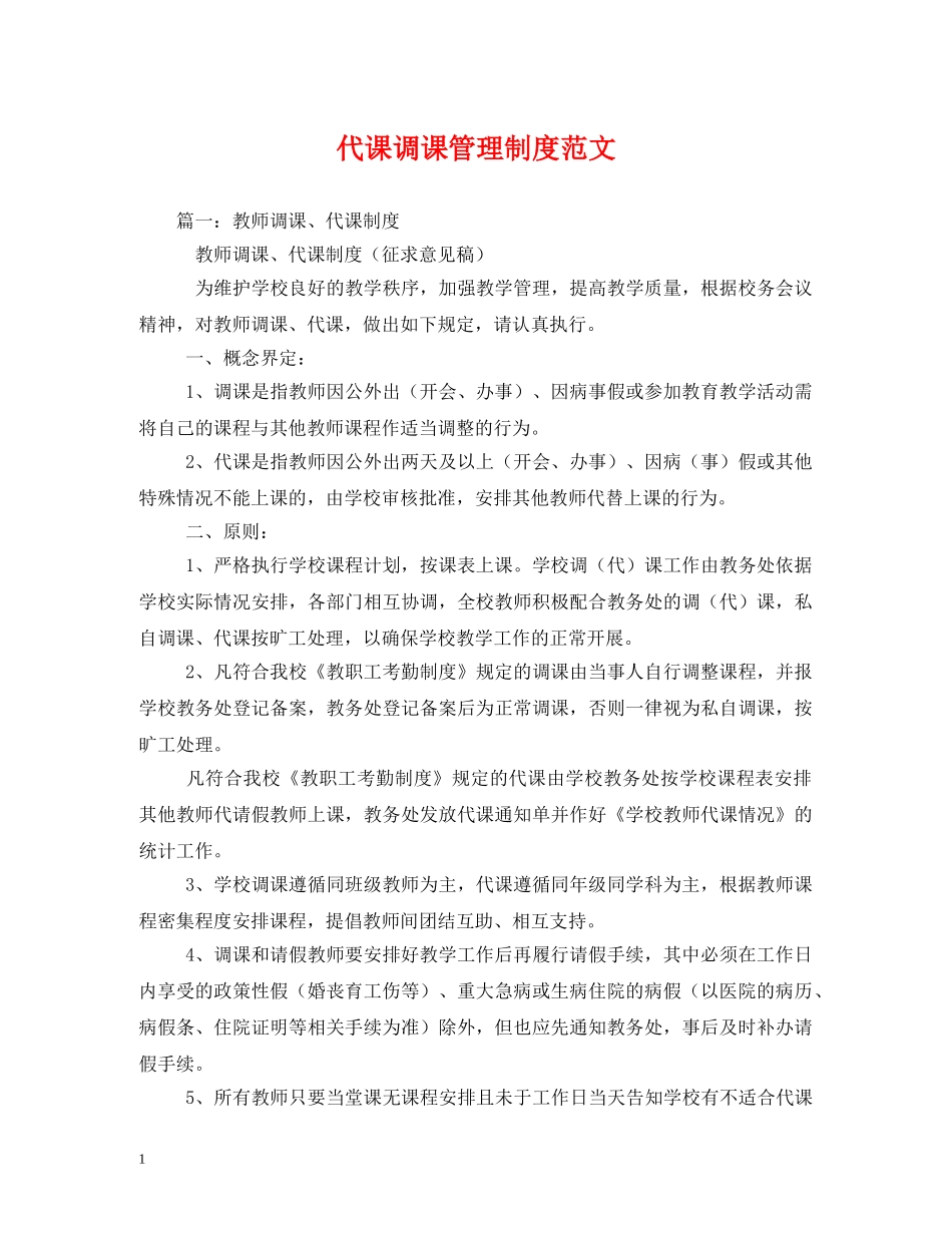 代课调课管理制度范文_第1页