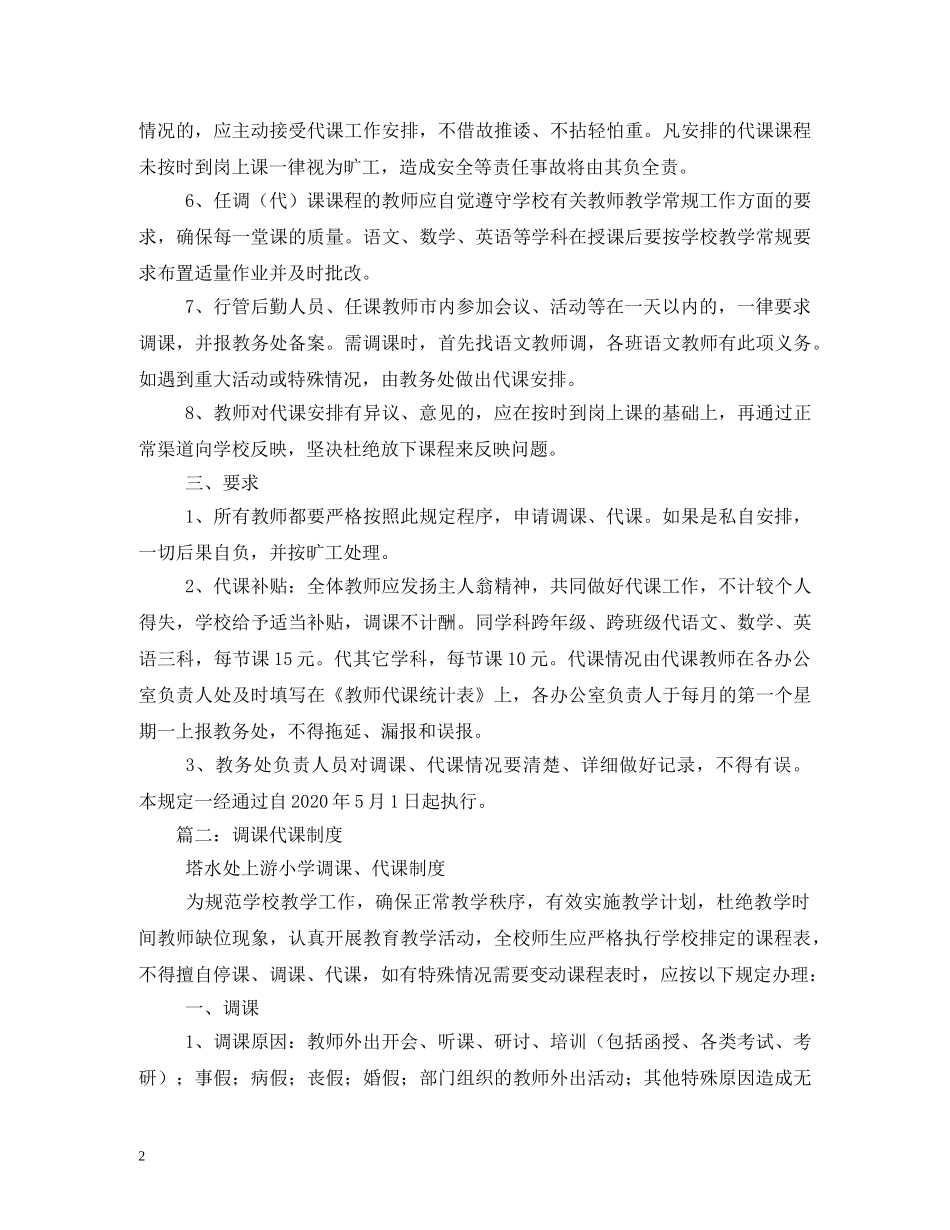 代课调课管理制度范文_第2页