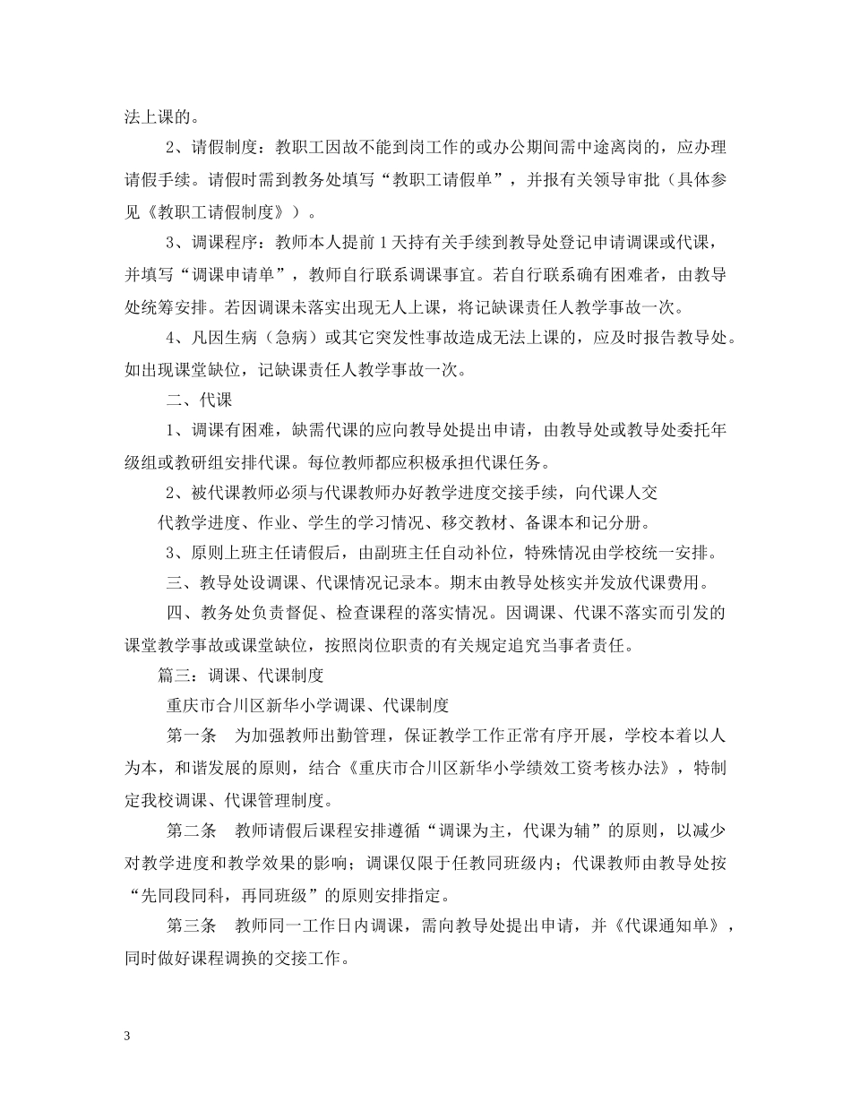 代课调课管理制度范文_第3页