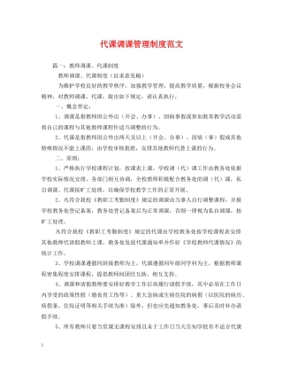 代课调课管理制度范文