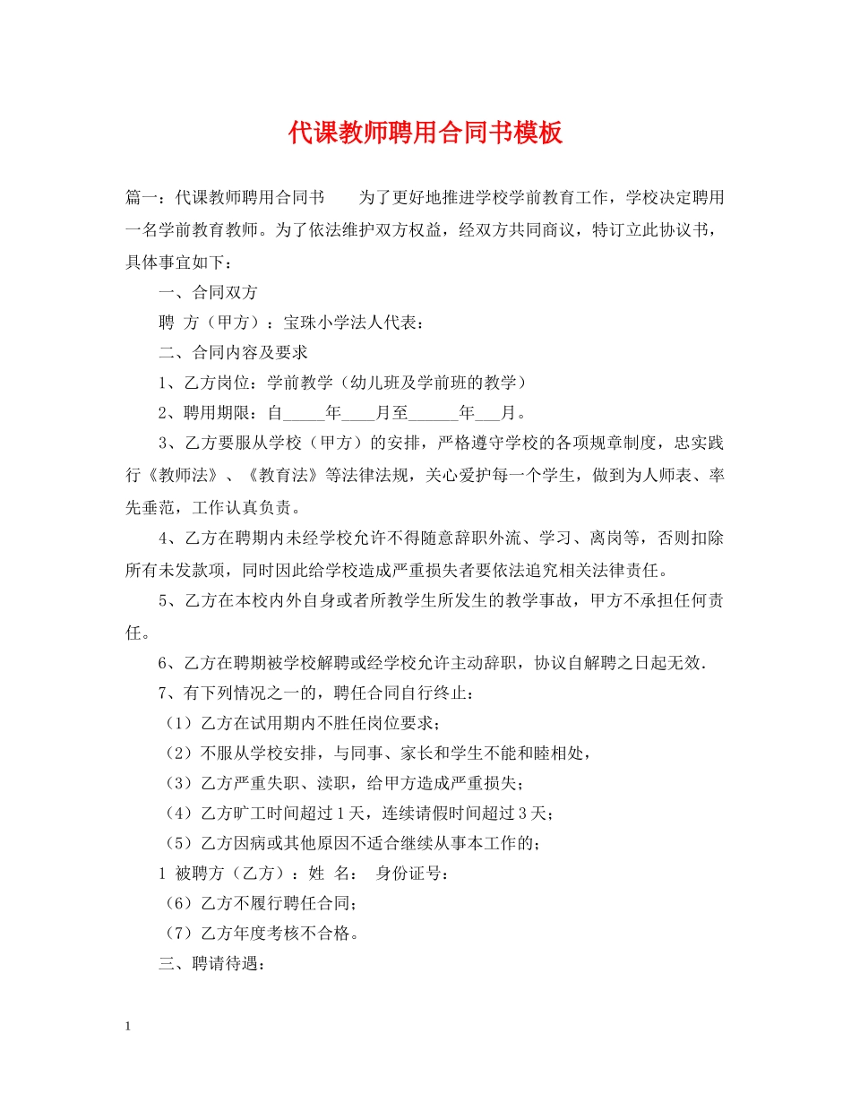 代课教师聘用合同书模板_第1页
