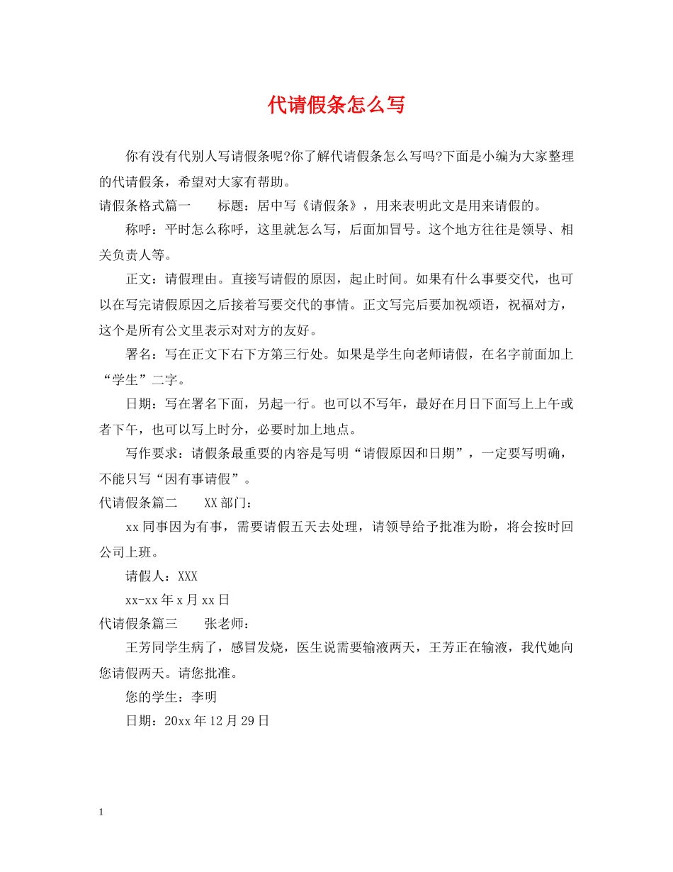 代请假条怎么写_第1页