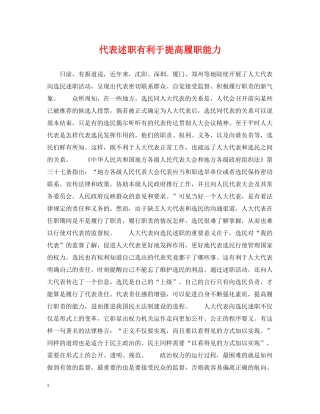 代表述职有利于提高履职能力