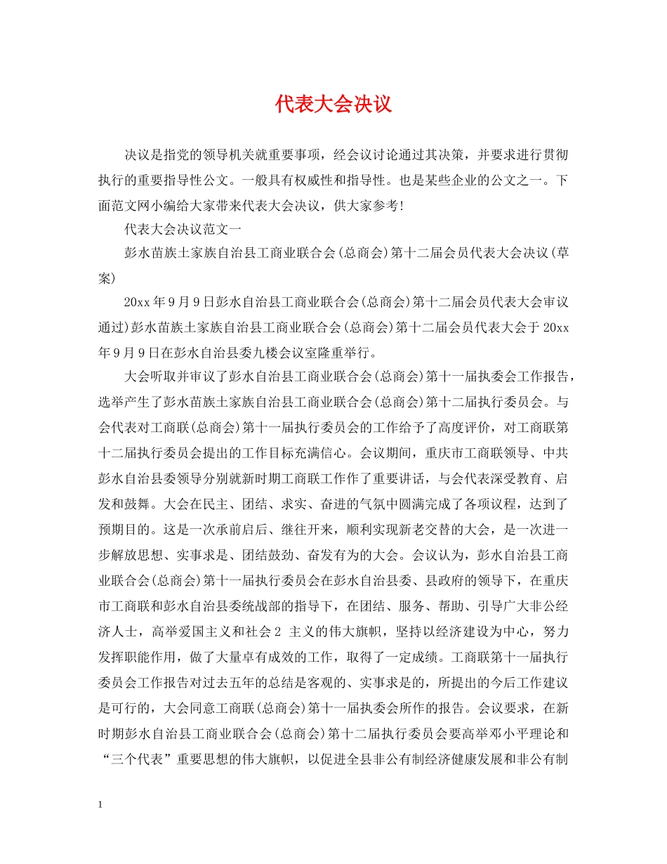 代表大会决议_第1页