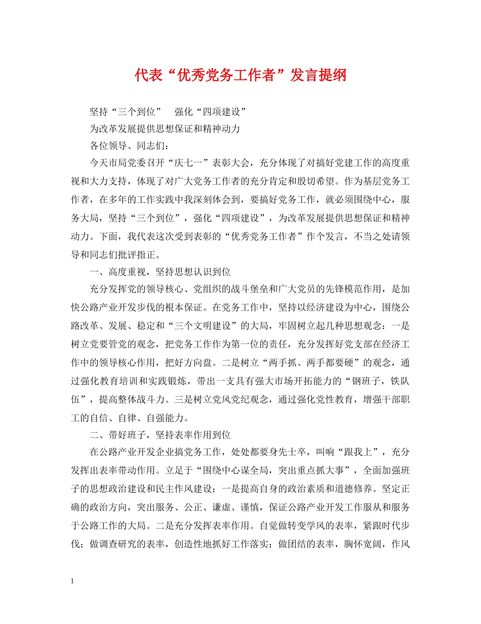 代表“优秀党务工作者”发言提纲_第1页