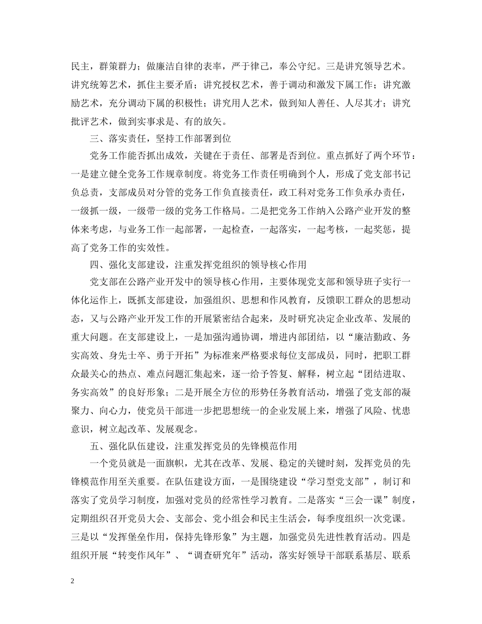 代表“优秀党务工作者”发言提纲_第2页