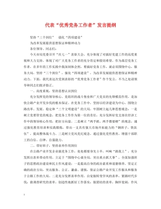 代表“优秀党务工作者”发言提纲