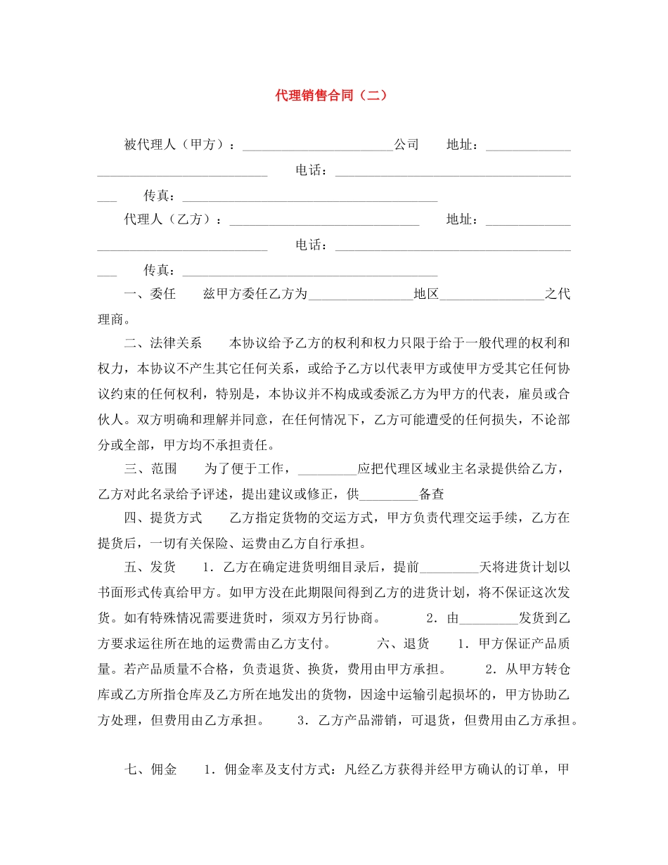 代理销售合同（二）_第1页