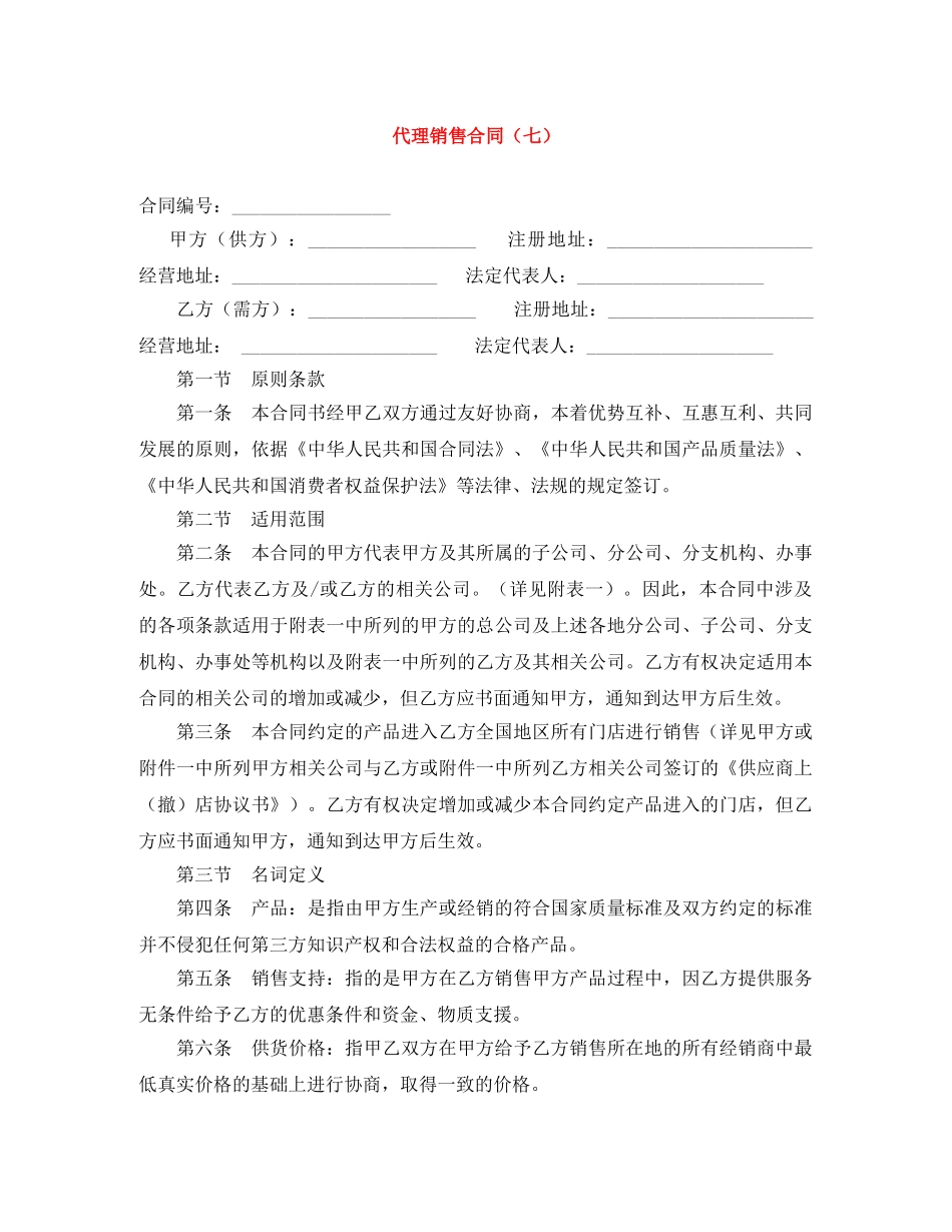 代理销售合同（七）_第1页