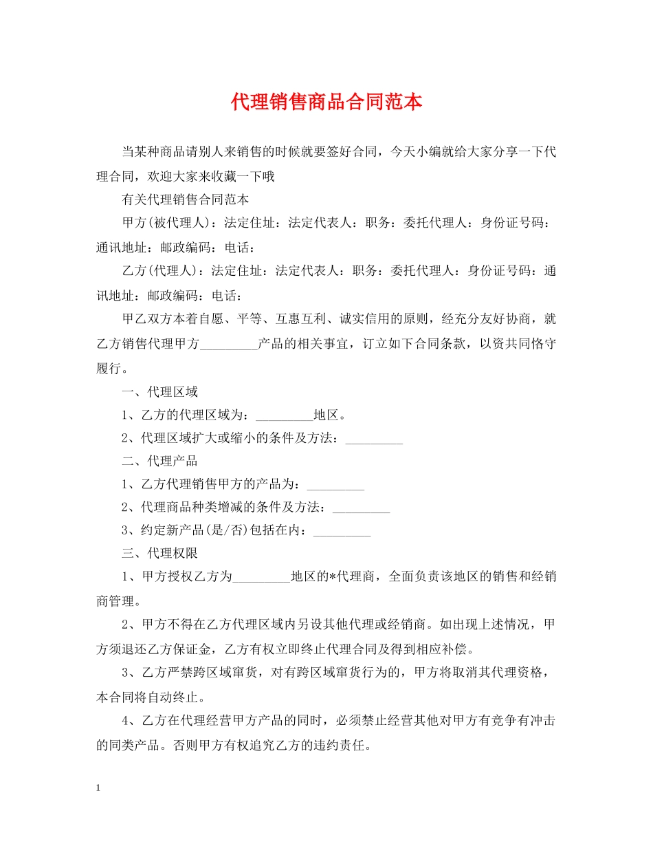 代理销售商品合同范本_第1页