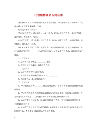 代理销售商品合同范本