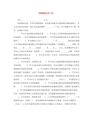 代理销售合同（四）
