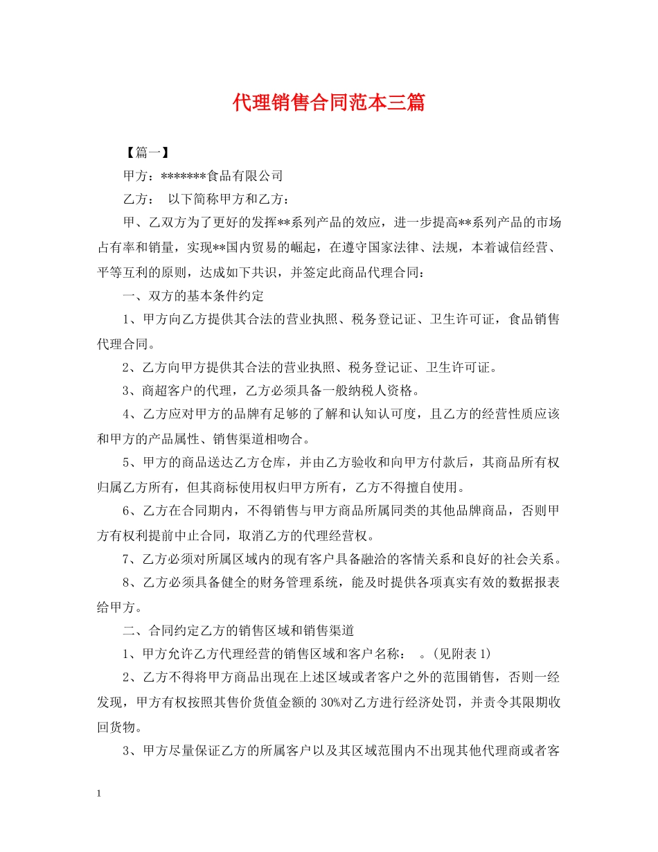 代理销售合同范本三篇_第1页
