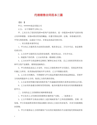代理销售合同范本三篇