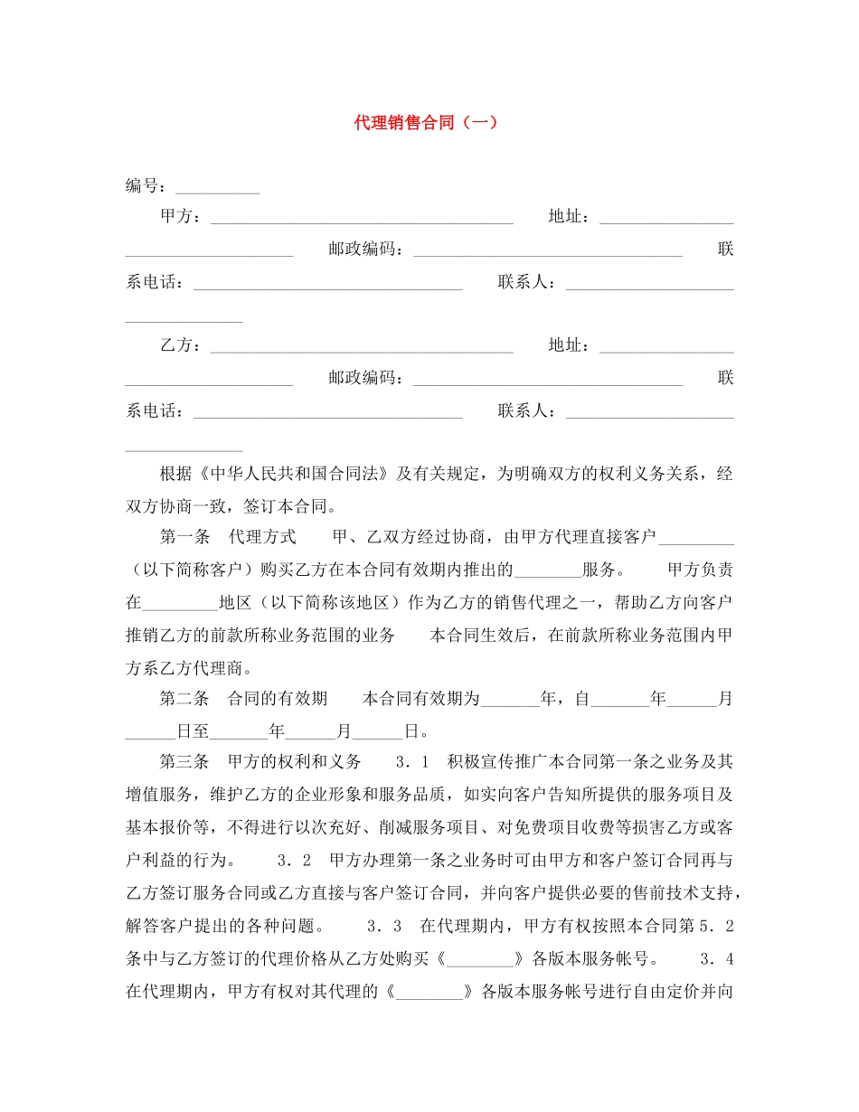 代理销售合同（一）_第1页