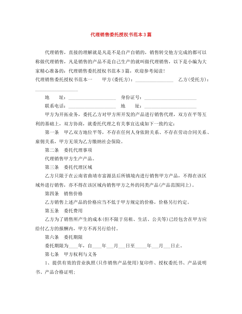 代理销售委托授权书范本3篇_第1页