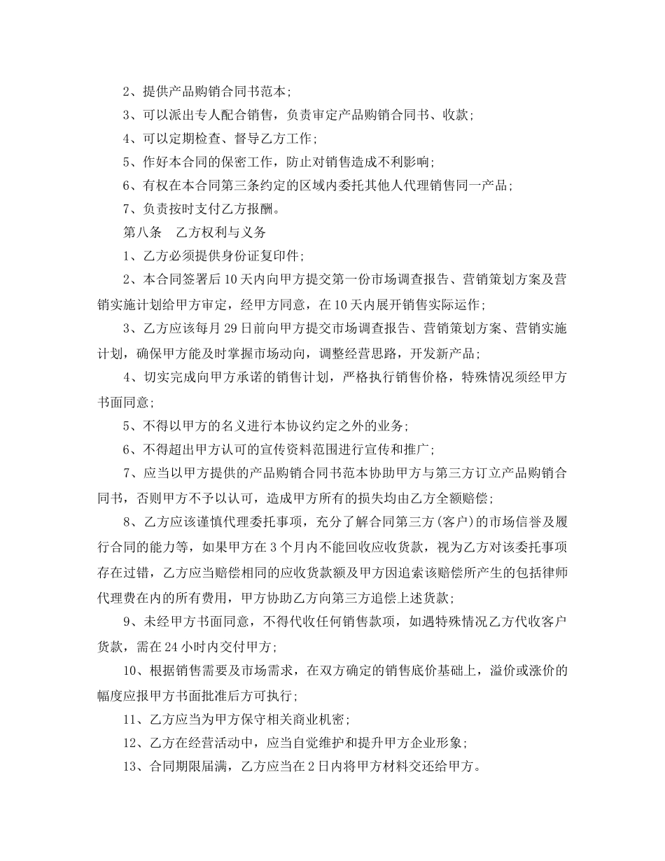 代理销售委托授权书范本3篇_第2页