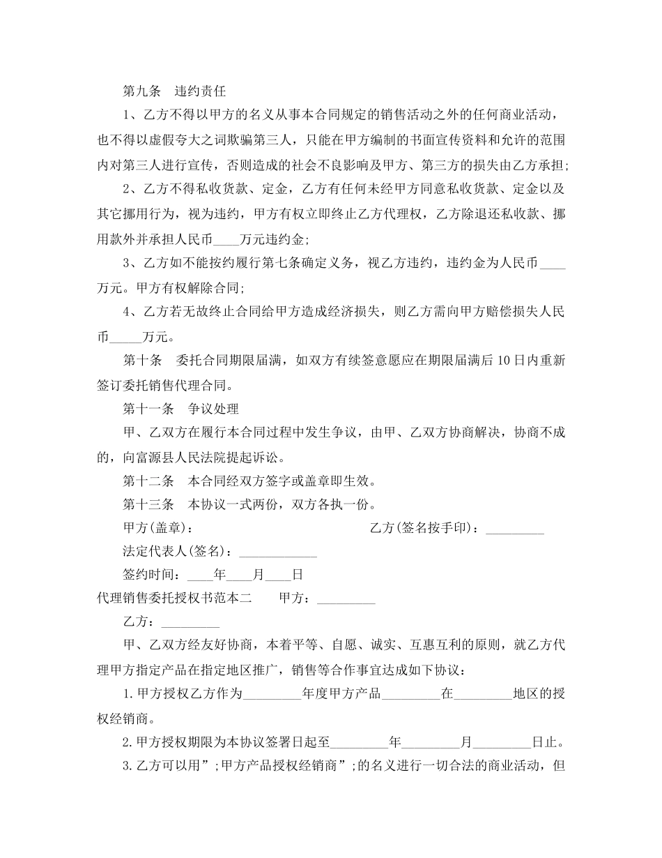 代理销售委托授权书范本3篇_第3页