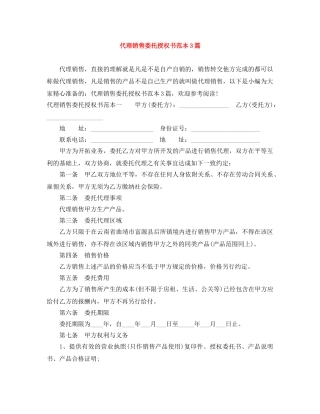 代理销售委托授权书范本3篇