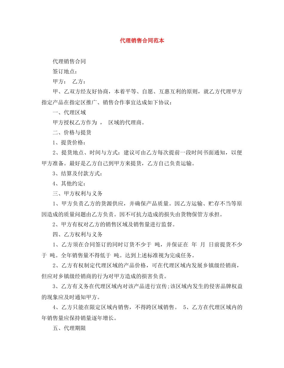 代理销售合同范本_第1页
