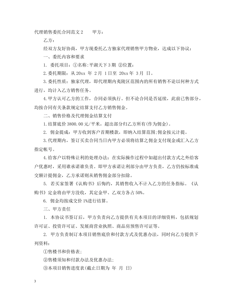 代理销售委托合同_第3页