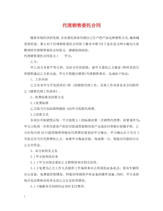代理销售委托合同