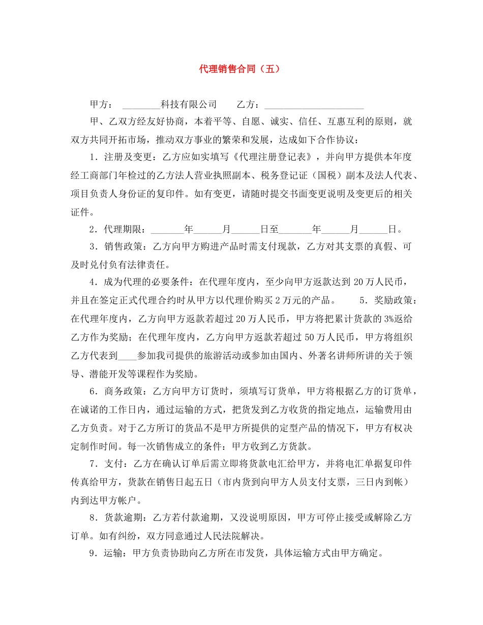 代理销售合同（五）_第1页