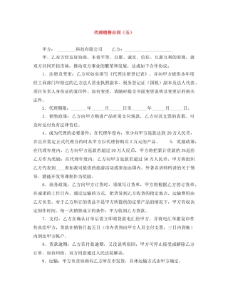 代理销售合同（五）