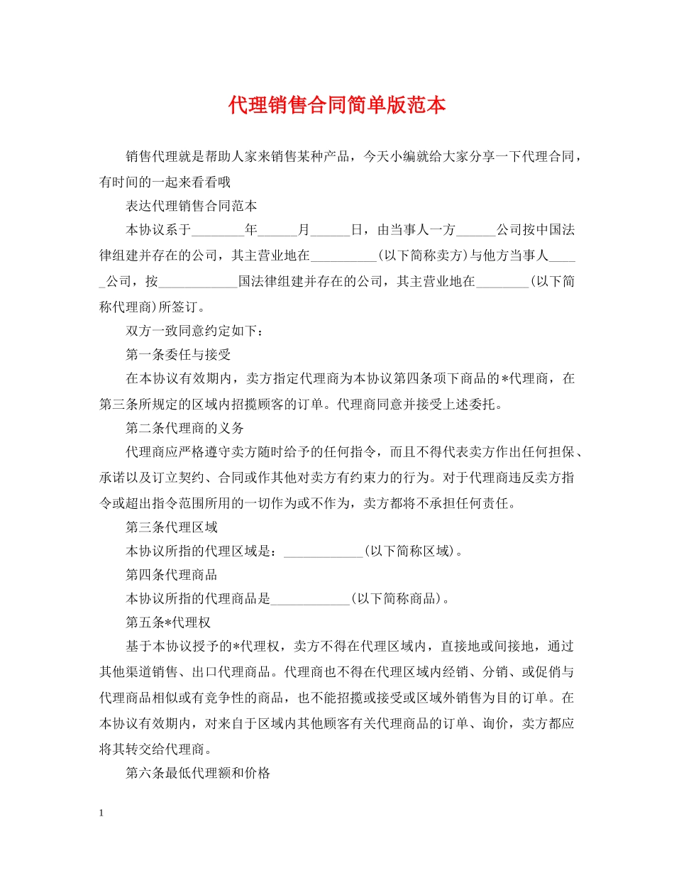 代理销售合同简单版范本_第1页