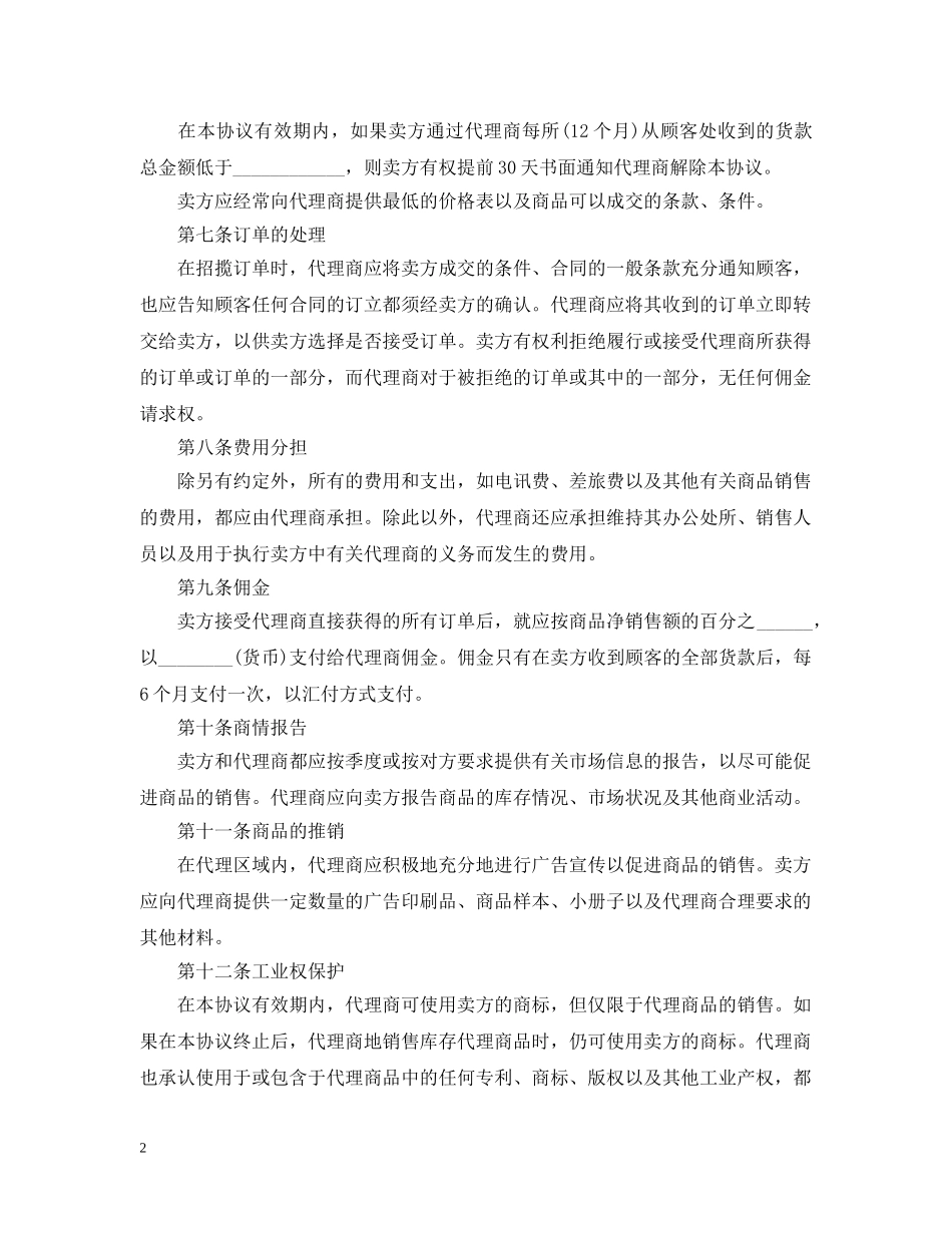 代理销售合同简单版范本_第2页