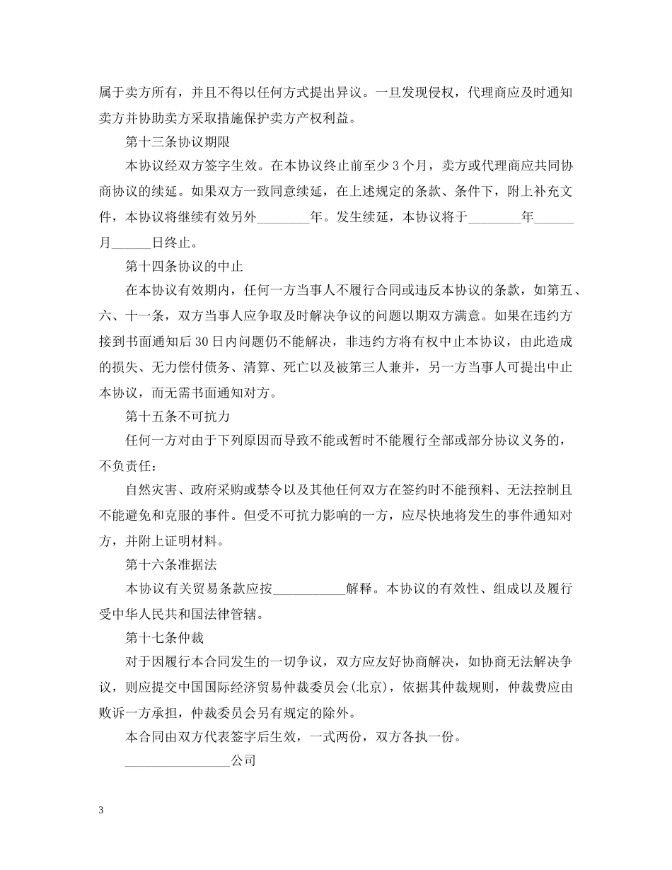 代理销售合同简单版范本_第3页