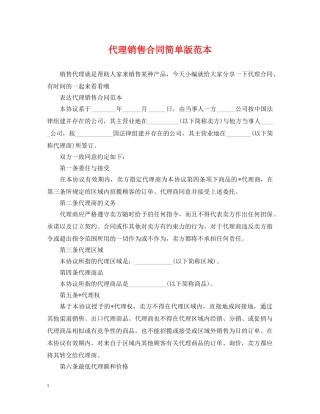 代理销售合同简单版范本