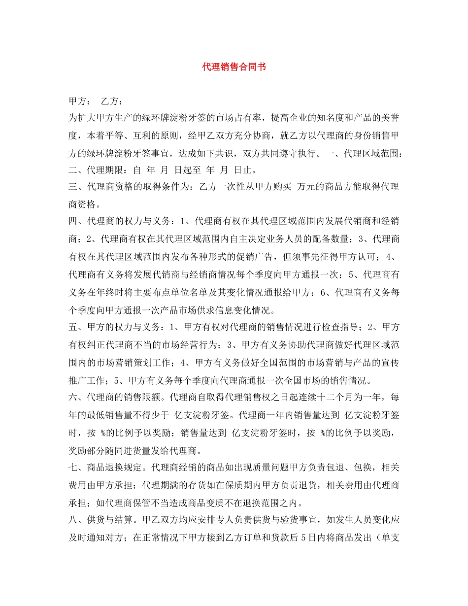 代理销售合同书_第1页