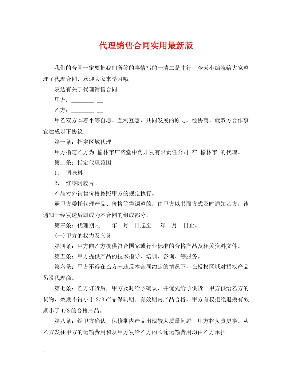 代理销售合同实用最新版_第1页