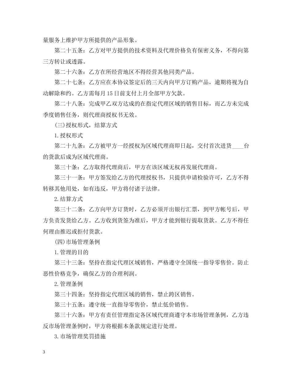 代理销售合同实用最新版_第3页