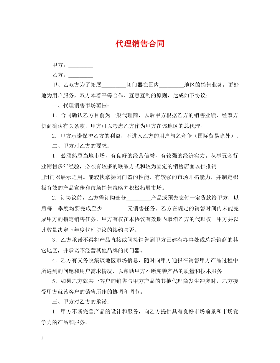 代理销售合同_第1页