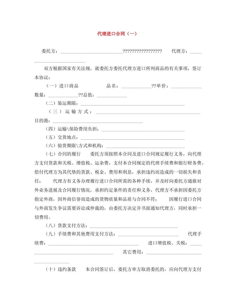 代理进口合同（一）_第1页