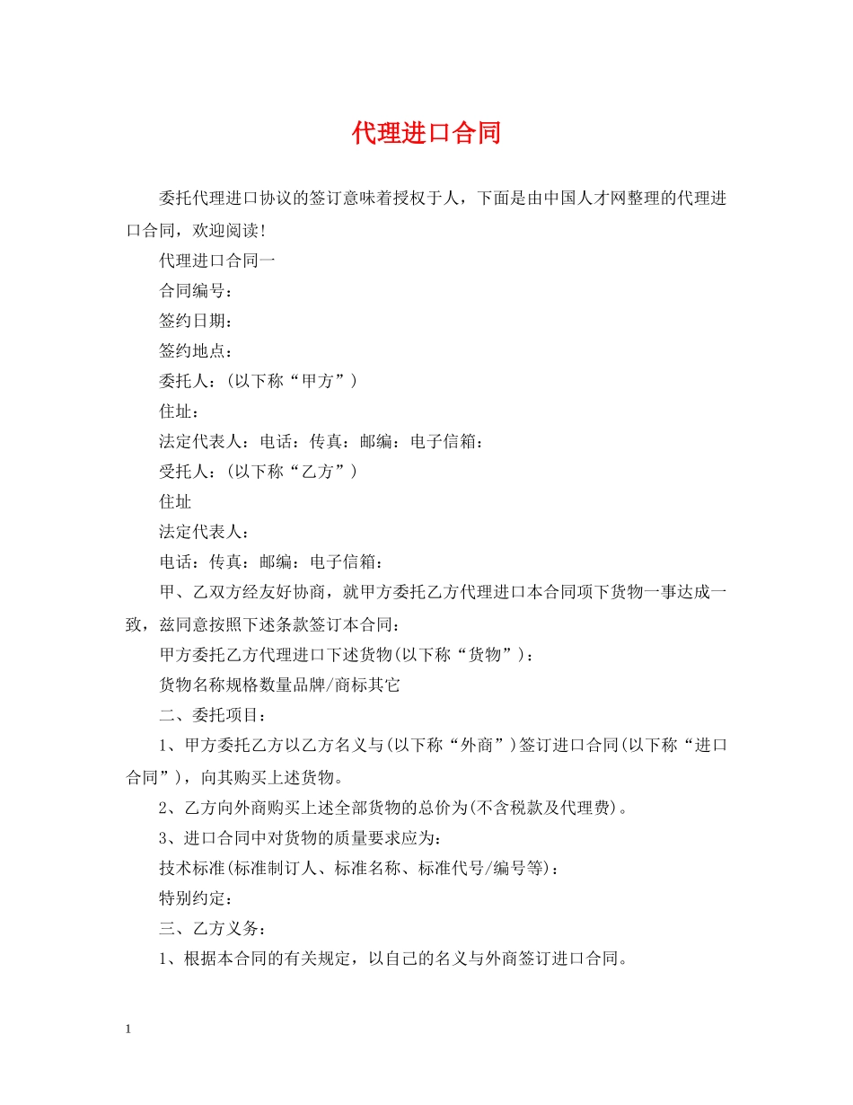代理进口合同_第1页