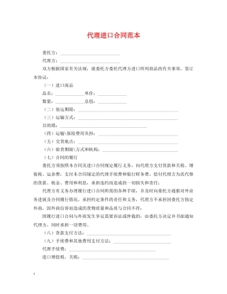 代理进口合同范本