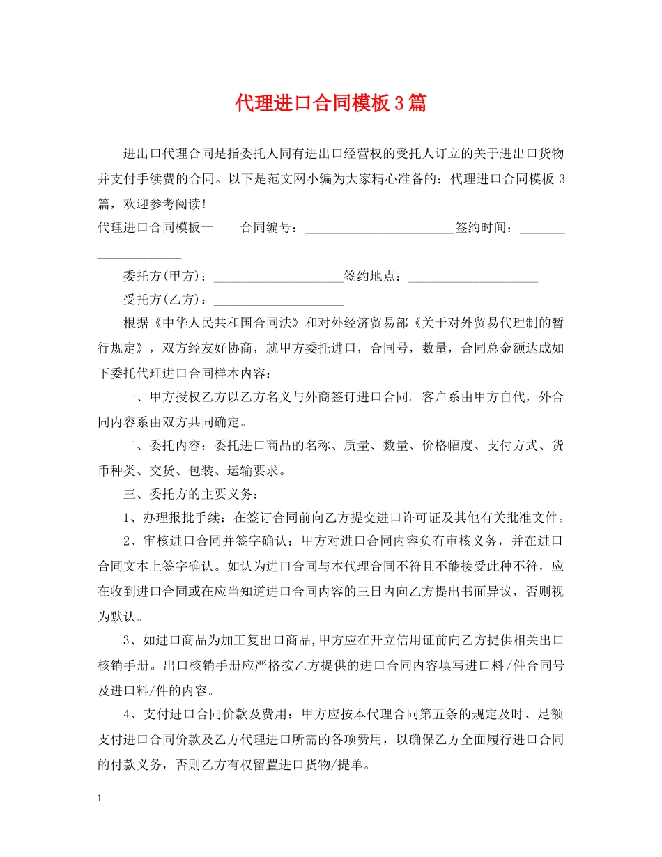 代理进口合同模板3篇_第1页