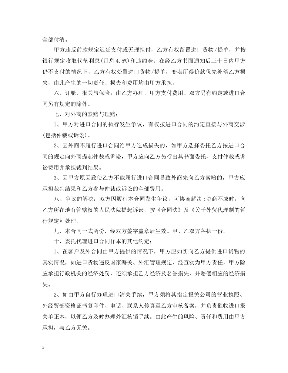 代理进口合同模板3篇_第3页