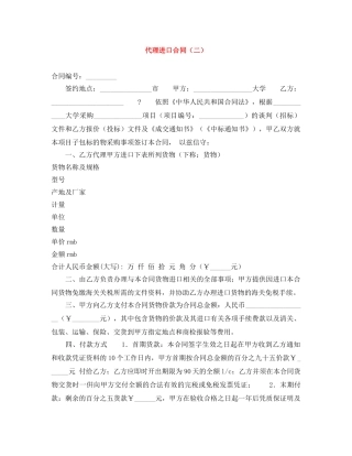 代理进口合同（二）